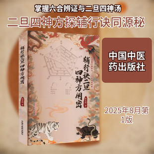 辅行诀二旦四神方阐密 韩永刚 著 著 中医生活 新华书店正版图书籍 中国中医药出版社