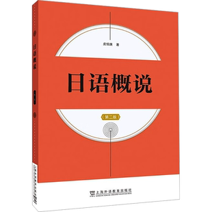 日语概说(第二版) 皮细庚 著 日语文教 新华书店正版图书籍 上海外语教育出版社