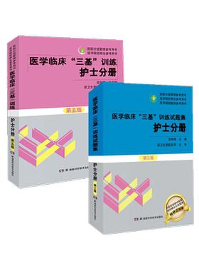 医学临床三基训练护士分册第5版+试题集第3版护士习题集 全2册 吴钟琪 编 护理学  新华书店正版图书籍 湖南科学技术出版社