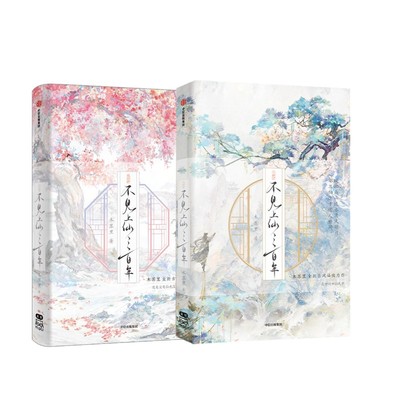 不见上仙三百年全两册 木苏里 著 青春/都市/言情/轻小说文学 新华书店正版图书籍 中信出版社
