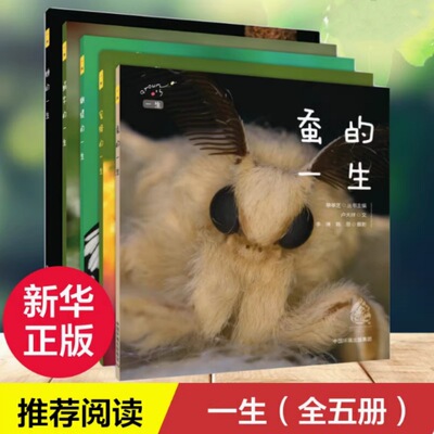 一生 全5册 蝴蝶的一生 蜗牛的一生 蜜蜂的一生 蝉的一生 蚕的一生 用新视角探索科学世界 感悟自然生命之美 少儿科普书籍