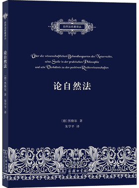 论自然法 论自然法的科学探讨方式,它在实践哲学中的地位及其与实定法学的关系 (德)黑格尔 著 朱学平 译 法律知识读物社科