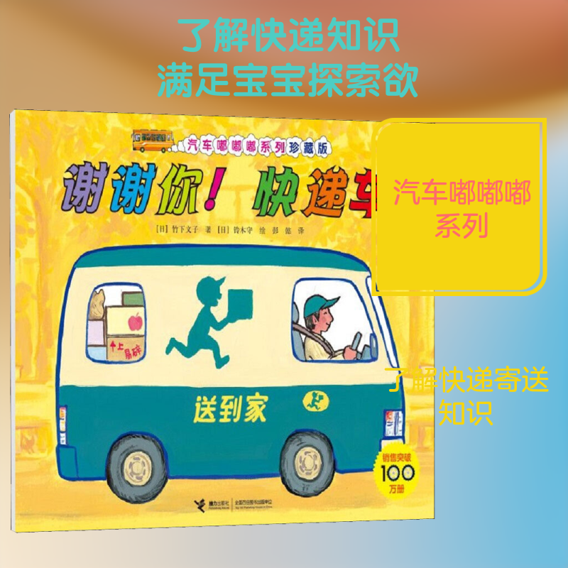 谢谢你!快递车 (日)竹下文子 著 彭懿 译 (日)铃木守 绘 启蒙认知书/黑白卡/识字卡少儿 新华书店正版图书籍 接力出版社