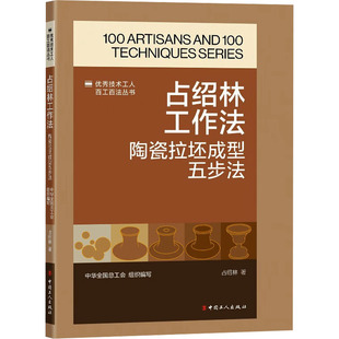 著 化学工业专业科技 新华书店正版 占绍林工作法 中国工人出版 占绍林 图书籍 社 陶瓷拉还成型五步法