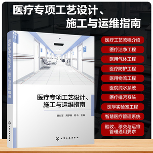 医疗专项工艺设计、施工与运维指南 裴以军、周学锋、何朴  主编 著 建筑/水利（新）专业科技 新华书店正版图书籍