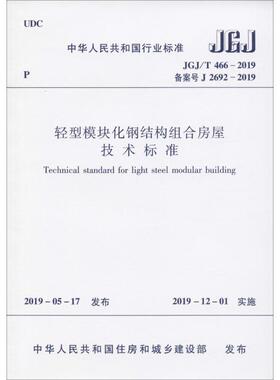 轻型模块化钢结构组合房屋技术标准 JGJ/T 466-2019 备案号 J 2692-2019 住建部发布 著 标准专业科技 新华书店正版图书籍