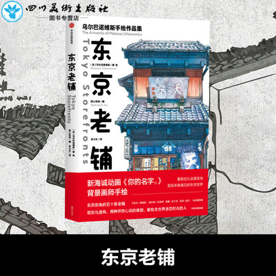 东京老铺 [波兰]乌尔巴诺维斯 著 李力丰 译 文学作品集艺术 新华书店正版图书籍 中信出版社