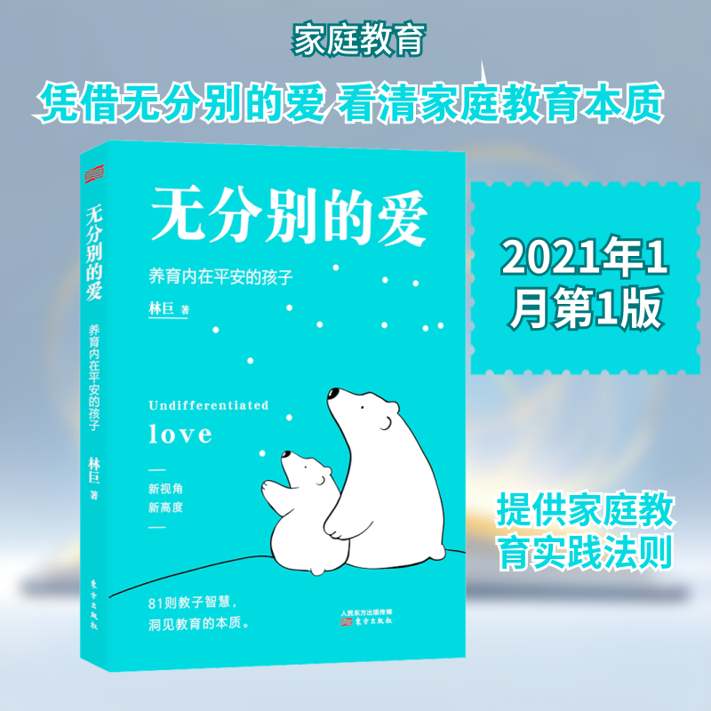无分别的爱 林巨 著 家庭教育 将家庭教育与生命成长相结合的北大心理学家庭教育专家 写给世间每一位妈妈的心灵课 东方出版社