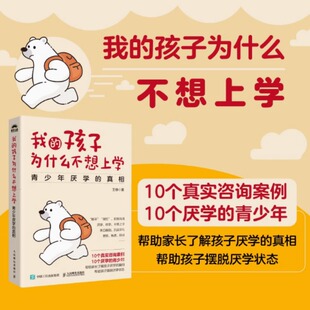 我的孩子为什么不想上学 青少年厌学的真相 王铮 家庭教育 育儿书籍了解孩子厌学的真相 帮助孩子摆脱厌学状态 人民邮电出版社