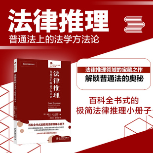法律推理 普通法上的法学方法论 (美)梅尔文·A.艾森伯格 著 孙良国,徐博翰 译 法学理论社科 新华书店正版图书籍 北京大学出版社