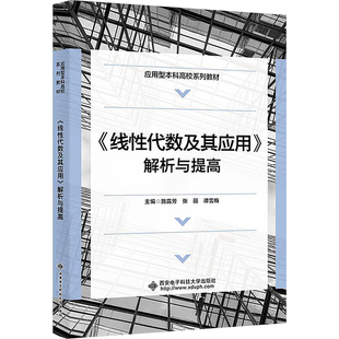 《线性代数及其应用》解析与提高 施露芳,张丽,谭雪梅 编 大学教材大中专 新华书店正版图书籍 西安电子科技大学出版社