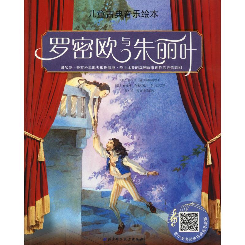 罗密欧与朱丽叶 (奥)鲁道夫·赫尔福特纳(Rudolf Herfurtner) 著 李小红 译 (奥)安妮特·布莱(Anette Bley) 绘