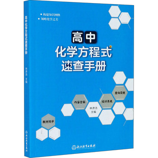 高中化学方程式速查手册 林肃浩 编 中学教辅文教 新华书店正版图书籍 浙江教育出版社