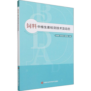 养殖专业科技 社 杨宝良 中国农业科学技术出版 图书籍 新华书店正版 畜牧 编 魏秀莲 冯秀燕 饲料中维生素检测技术及动态