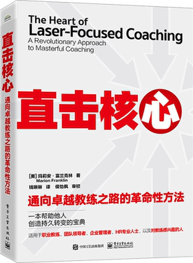 直击核心 通向卓越教练之路的革命性方法 (美)玛莉安·富兰克林 著 钱琳琳 译 人力资源经管、励志 新华书店正版图书籍