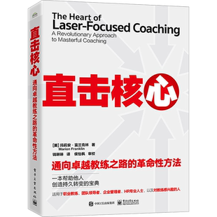 直击核心 通向卓越教练之路的革命性方法 一种直击核心问题的通用教练方法 教练对话 教练技术书籍  新华书店正版图书籍
