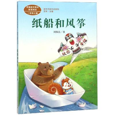 课文作家作品  二年级上册  纸船和风筝 刘保法 著 统编语文教材配套阅读 课文作家作品系列 人民教育出版社