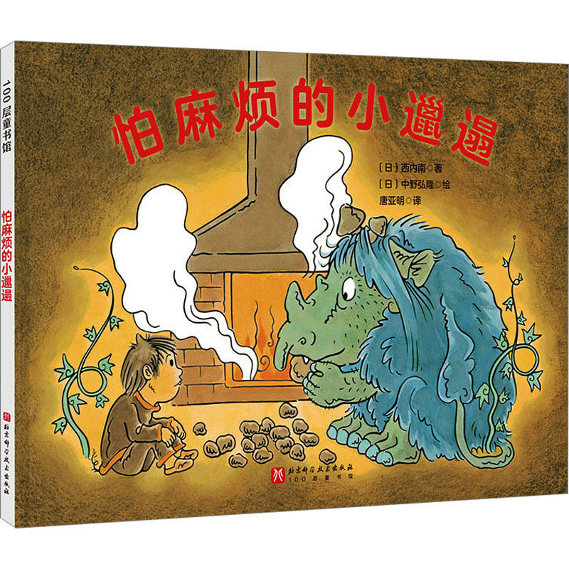 怕麻烦的小邋遢 (日)西内南 著 唐亚明 译 (日)中野弘隆 绘 绘本/图画