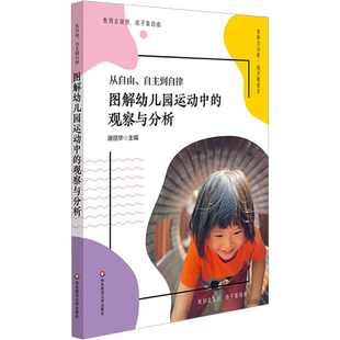 从自由自主到自律 图解幼儿园运动中的观察与分析 总结了上海市体育特色示范幼儿园虹口区体育幼儿园的30个经典活动案例