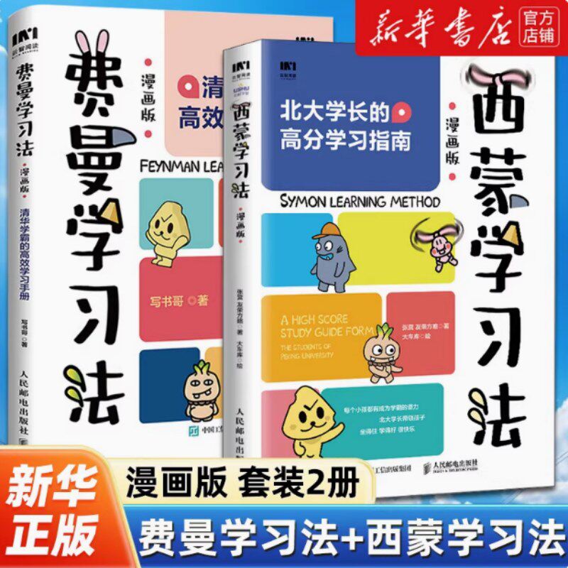 费曼学习法+西蒙学习法 漫画版 写书哥 清华北大学霸高效学习手册 高分学习指南 短时间学透一门学科 提升学习效率 人民邮电出版社