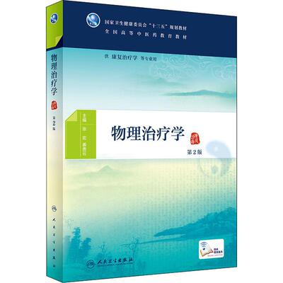 物理治疗学 第2版 张宏,姜贵云 编 中医大中专 新华书店正版图书籍 人民卫生出版社