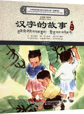 中华优秀传统文化少儿绘本大系：汉字的故事·孝于亲（汉藏对照） 王佳 撰文;潘川 绘画 著 龙仁青 翻译 译 文化理论少儿