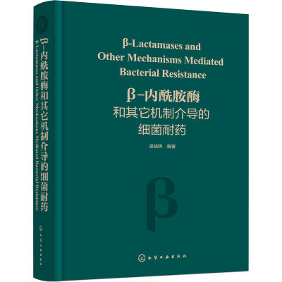 β-内酰胺酶和其它机制介导的细菌耐药 吴晓辉 编 药学生活 新华书店正版图书籍 化学工业出版社