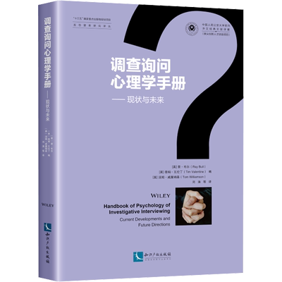调查询问心理学手册——现状与未来 (英)雷·布尔,(英)蒂姆·瓦伦丁,(英)汤姆·威廉姆森 编 刘涛 等 译 犯罪学/刑事侦查学社科
