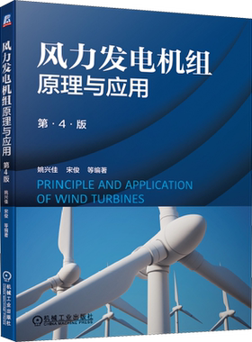 风力发电机组原理与应用 第4版 姚兴佳 等 编 能源与动力工程专业科技 新华书店正版图书籍 机械工业出版社
