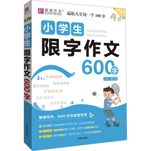 编 小学教辅文教 新华书店正版 小学生限字作文 开明出版 唐文儒 图书籍 社 600字