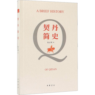 契丹简史 张正明 著 中国通史社科 新华书店正版图书籍 中华书局