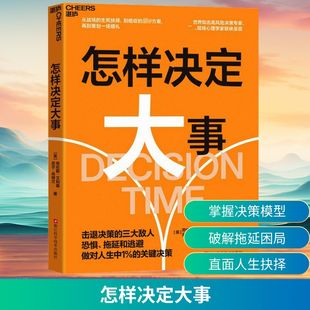 怎样决定大事 可能永远改变人生的那1%的关键决策 需要的不是正确方案 而是清醒行动的勇气与能力 浙江科学技术出版社