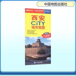 西安CITY城市地图(2026版） 中国地图出版社 出版发行 旅游/交通/专题地图/册/书文教 新华书店正版图书籍 中国地图出版社