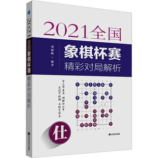 2021全国象棋杯赛精彩对局解析 刘丽梅 编 人力资源文教 新华书店正版图书籍 辽宁科学技术出版社