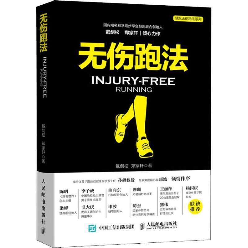 无伤跑法 戴剑松,郑家轩 著 体育运动(新)文教 新华书店正版图书籍 人民邮电出版社,书籍/杂志/报纸,体育运动(新),淘宝优惠券,粉丝福利购,淘宝优惠卷