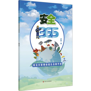 四川人民出版 新华书店正版 著 安全365 社 罗勇 图书籍 其它科学技术生活 常见灾害事故逃生自救手册