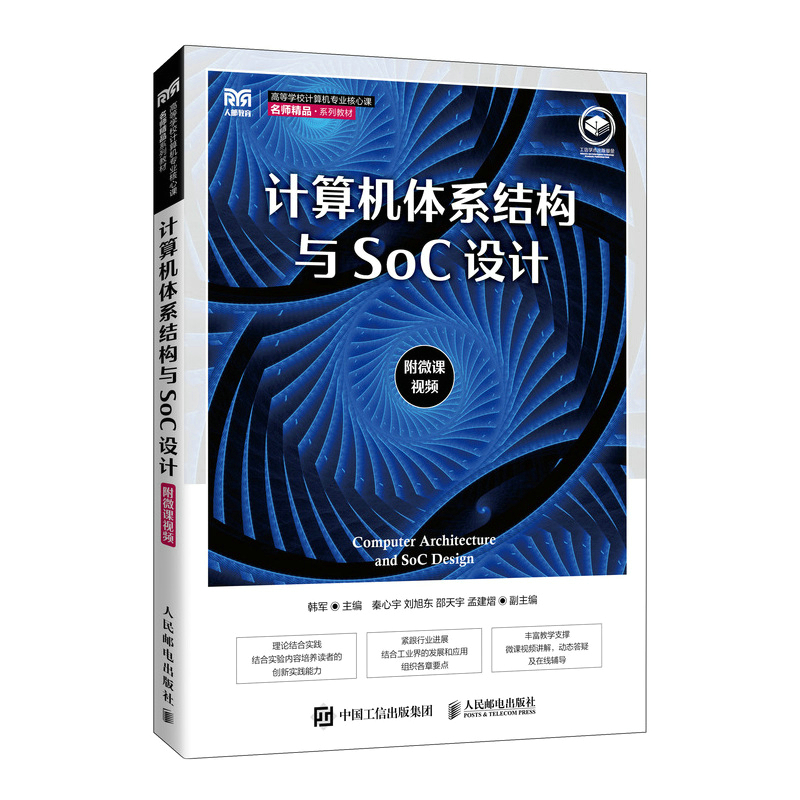 计算机体系结构与SoC设计 附微课视频 韩军 编 大学教材大中专 新华书店正版图书籍 人民邮电出版社 书籍/杂志/报纸 大学教材 原图主图