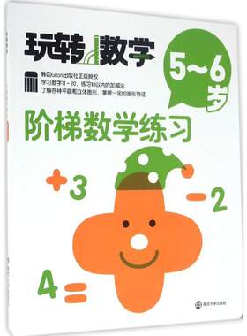 阶梯数学练习5-6岁 韩国Gitan出版社 编;张娟 译 著作 启蒙认知书/黑白卡/识字卡少儿 新华书店正版图书籍 南京大学出版社