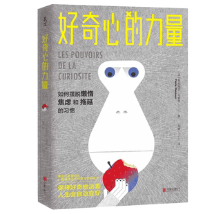 好奇心的力量(如何摆脱懒惰焦虑和拖延的习惯) (法)弗拉维亚·马努西 著 刘倩 译 心理学社科 新华书店正版图书籍 北京联合出版社