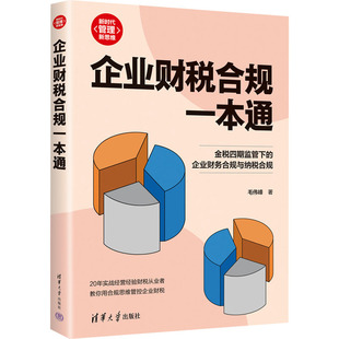 会计经管 励志 新华书店正版 企业财税合规一本通 清华大学出版 著 图书籍 社 毛伟峰