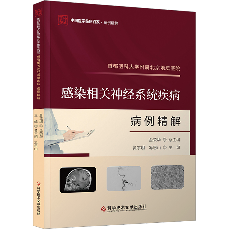 首都医科大学附属北京地坛医院感染相关神经系统疾病病例精解 黄宇明,冯恩山 编 临床医学生活 新华书店正版图书籍