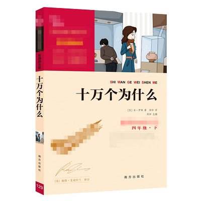 十万个为什么 米伊林 小学版青少年正版快乐读书吧四年级下册经典书目课外书小学生课外阅读书籍 南方出版社