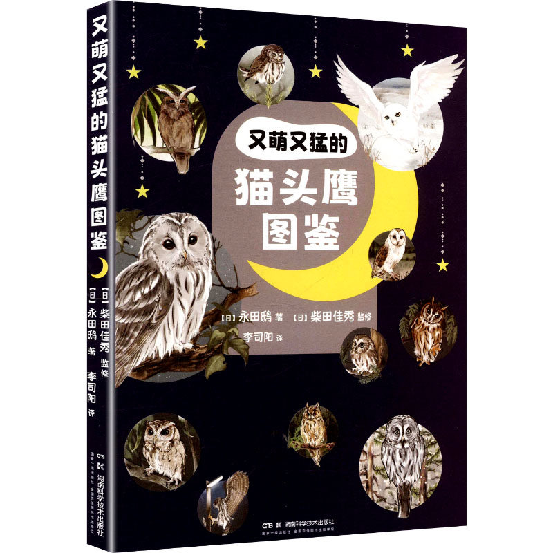 又萌又猛的猫头鹰图鉴 (日)永田鸱 著 著 李司阳 译 译 科普读物其它专业科技 新华书店正版图书籍 湖南科学技术出版社