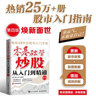 零基础学炒股从入门到精通 第四版 张昆 炒股入门读物 基于新股民的学习需求 介绍了股票操作的入门知识 人民邮电出版社