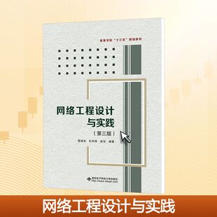 段弢 编 西安电子科技大学出版 夏靖波 社 图书籍 杜华桦 新华书店正版 网络工程设计与实践 大学教材大中专