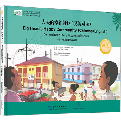 大头的幸福社区(汉英对照) (乌干达)朱丽叶·静木吉莎 著 乌干达喷泉出版社 绘 绘本/图画书/少儿动漫书少儿 新华书店正版图书籍