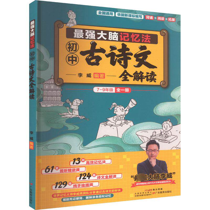 最强大脑记忆法 初中古诗文全解读 李威 编 覆盖初中7至9年级共‌124篇‌统编版课标要求的古诗文 帮助初中生高效记忆古诗文