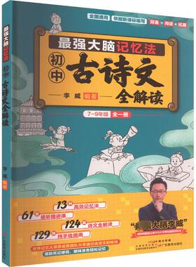 最强大脑记忆法 初中古诗文全解读 李威 编 覆盖初中7至9年级共‌124篇‌统编版课标要求的古诗文 帮助初中生高效记忆古诗文