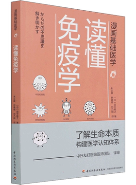 读懂免疫学 (日)田中稔之 著 朱文赫,舒晓明,刘乃刚 译 基础医学生活 新华书店正版图书籍 中国轻工业出版社