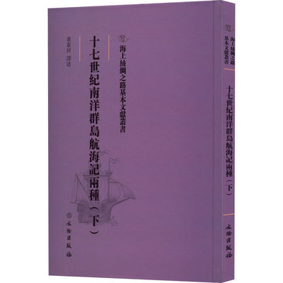 十七世纪南洋群岛航海记两种(下) 黄素封 译 中国通史社科 新华书店正版图书籍 文物出版社